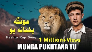 MUNGA PUKHTANA YU  Pashto New Rap Song  Lanja Maar  Ali Khan [upl. by Toogood392]