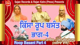 Roop Basant Part 4 ਕਿੱਸਾ ਰੂਪ ਬਸੰਤ ਭਾਗ 4 Punjabi Tele Film  Pooran Chand Yamla  SAJAN RECORDS [upl. by Lehmann]