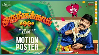 Murungakkai  Official Motion Poster  Powerstar Srinivasan  RSManikandan  Premkumar Sivaperuman [upl. by Noell]