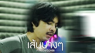 เส้นบางๆ  INDIGO  F PAKIN COVER [upl. by Llenwad179]