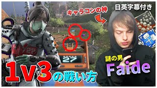 【Apex】全中級者以上のレイス使いが絶対に参考にするべきFaideの立ち回りを紹介する【日本語字幕付き】 [upl. by Blader]