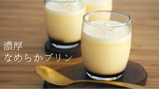 【濃厚なめらかプリン】【Creamy Pudding】の作り方パティシエが教えるお菓子作り！ [upl. by Aromat1]