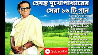 Best of Hemanta Mukhopadhyay songsHemanta Mukhopadhyay Bangla songs Hemanta popular Banglagaan [upl. by Hcurab]