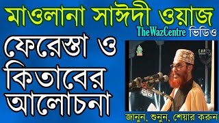 Allama Delwar Hossain Saidi ফেরেস্তা আর কিতাবের আলোচনা। Bangla Waz video [upl. by Notniuq467]