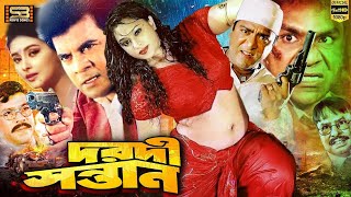 Daradi Santan দরদী সন্তান Bangla Movie  Ilias Kanchan  Popy  Misa Sawdagar  SBMovieSongs [upl. by Brewer329]