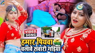 VIDEO Hamar Piyawa Chalawe Sawari Gadiya Antra Singh Priyanka  Bhojpuri Song 2021 [upl. by Bred]