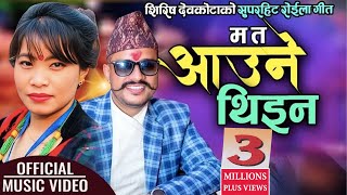 Superhit Roila Song  Ma Ta Aaune Thina म त आउने थिइन by Shirish Devkota amp Devi Gharti Magar [upl. by Farlee]