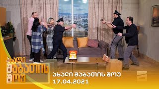 ახალი შაბათის შოუ  17042021  axali shabatis show  17042021 [upl. by Goulette]