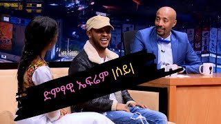 Seifu on EBS ቆይታ ከድምፃዊ ኤፍሬም ሰይ ጋር [upl. by Abate]