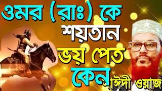 bangla waz delwar hossain saidi full waz 360p [upl. by Sammer]