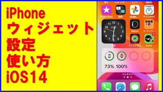 iPhoneのウィジェットの設定と使い方 iOS14 [upl. by Aneertak]