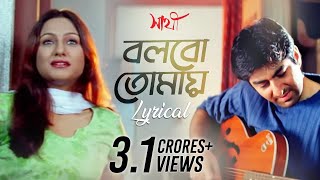 Bolbo Tomaye বলবো তোমায়  Lyrical  Sathi  Jeet  Priyanka Trivedi  Gautam  SVF Music [upl. by Alehs]