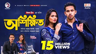 Oshikkhito  অশিক্ষিত  New Natok 2021  Zaher Alvi  Subha  Bangla Natok 2021 [upl. by Adamok280]