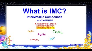 什麼是 IMC Intermetallic Compounds 介金屬共化物？何以說IMC是PCB焊接的必然產物？ [upl. by Nakashima]