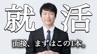 面接練習が一人で出来るようになる動画【自宅で出来る】 [upl. by Essam]