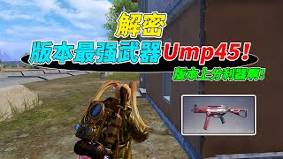 007号解密：SS17赛季最强上分利器，非Ump45莫属！ [upl. by Kingdon]