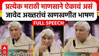 Javed Akhtar MNS Poem  मराठी भाषा दिननिमित्त जावेद अख्तर यांचं भाषण कोणती कविता सादर केली [upl. by Inajar]