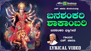 ಬನಶಂಕರಿ ಶಾಕಾಂಬರಿ  Banashankari Shaakambari  S Janaki  Banashankari Devi  Devotional Song [upl. by Enelam325]