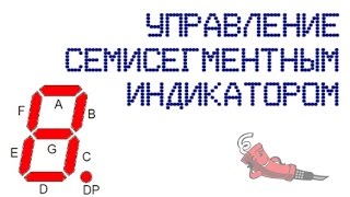 Управление семисегментным индикатором [upl. by Deyes]