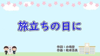 旅立ちの日に（二部合唱） 歌詞付き伴奏動画 [upl. by Eruza]