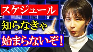 一目で分かる就活スケジュール解説！面接は計画的に！ [upl. by Orimlede]