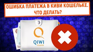 Ошибка платежа в QIWI Кошельке Что делать [upl. by Winne]