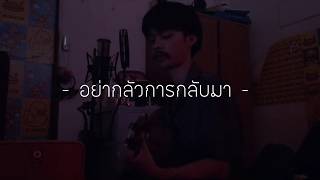 THE HOOK  อย่ากลัวการกลับมา  F PAKIN COVER [upl. by Yesdnyl481]