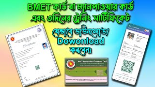 BMETManpower Card Download 3দিনের ট্রেনিং সার্টিফিকেট ডাউনলোড ‍Ami probashi প্রবাসী নিউজ [upl. by Mcclimans]