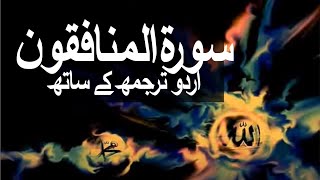 Surah AlMunafiqoon with Urdu Translation 063 The Hypocrites raaheislam9969 [upl. by Halpern]