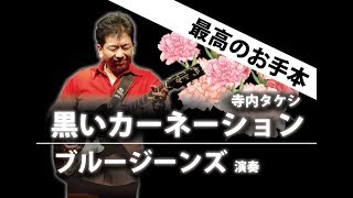 黒いカーネーション  ブルージーンズ  20191222 寺内タケシ＆ブルージーンズ ライブ [upl. by Martha]