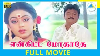 Enkitta Mothathe 1990  Full Movie  Vijayakanth  Shobhana  Khushbu  Full HD [upl. by Veriee]