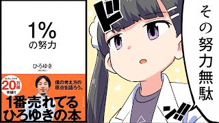 【要約】１％の努力【ひろゆき】 [upl. by Inavihs]