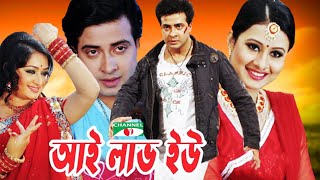 I LOVE YOU I আই লাভ ইউ I SHAKIB KHAN  PURNIMA  RECI  NIROB  BANGLA MOVIE [upl. by Erialcyram]