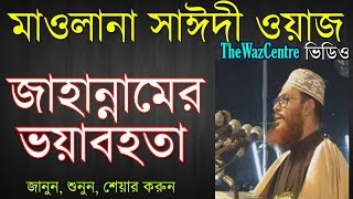 জাহান্নামের ভয়াবহতা। Bangla Waz। Allama Delwar Hossain Saidi। [upl. by Arral931]