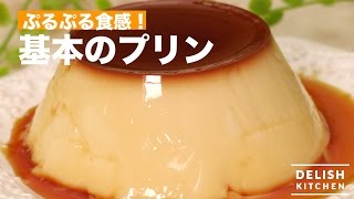 ぷるぷる食感！基本のプリン ｜ How To Make Pudding [upl. by Aetnahc]