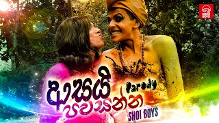 Shoi Boys  Asai Pawasanna වශියක් කරගන්න  Parody Song [upl. by Layol420]