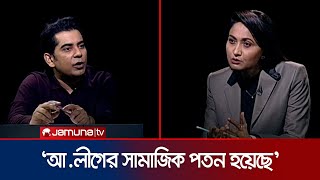 বাংলাদেশে আওয়ামী লীগের ভবিষ্যৎ কী  Partho  Awami League  Rajniti  Jamuna TV [upl. by Aivonas]