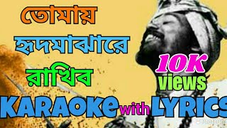 Tomay Hrid Majhare Rakhbo  Karaoke with Lyrics  তোমায় হৃদ মাঝারে রাখিব  Folk Song  বাউল গান [upl. by Zebaj679]