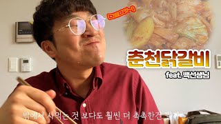 춘천닭갈비 만들기 feat백선생님 요리노래 Spicy stirfried chicken recipe [upl. by Girand]