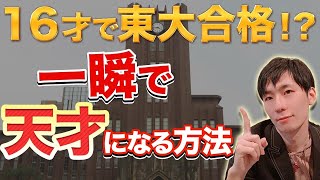 【天才東大生】一瞬で頭良くなる勉強法 [upl. by Ennywg347]