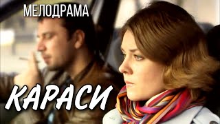 Мелодрама Караси Русские фильмы кино [upl. by Carr]