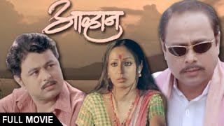 Aawhan  Full Marathi Movie  Sachin Khedekar Subodh Bhave  Latest Superhit [upl. by Ateekahs872]