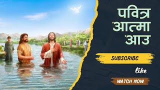 Pabitra Aatma Aau  Nepali Christian Song  Nepali Khristiya Bhajan Chorus No 166 [upl. by Earahc676]