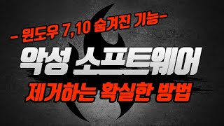 무료악성소프트웨어 제거방법윈도우 숨은기능 [upl. by Nahtan]