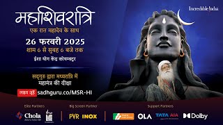 महाशिवरात्रि 2025 – सद्‌गुरु के साथ लाइव जुड़ें  26 फरवरी शाम 6 बजे से 27 फरवरी सुबह 6 बजे तक [upl. by Nodanrb]