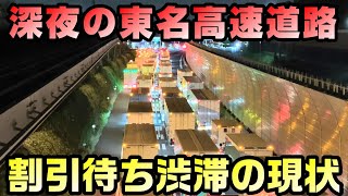 【大渋滞】深夜割引待ちの東京料金所渋滞を観察 [upl. by Einnor76]