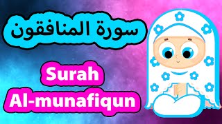 Surah Al munafiqun  Susu Tv  سورة المنافقون  سوسو تيفي [upl. by Tortosa]