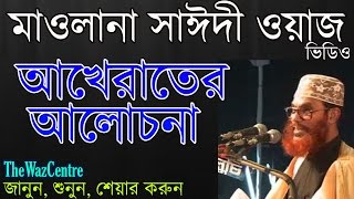 আখেরাতের আলোচোনা। Mawlana Delwar Hossain Saidi [upl. by Lyrrad]