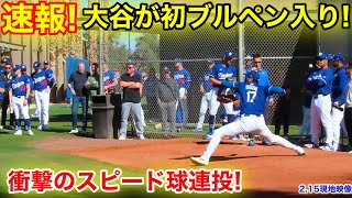 速報！大谷がブルペン入り！衝撃のスピード連投！215現地映像 [upl. by Trilby]