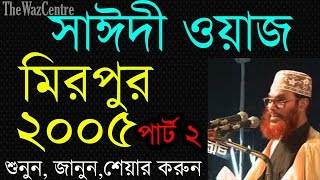 Maulana Saidi Waz in Mirpur 2005 Part2 Sayeedi Bangla waz [upl. by Aidni583]